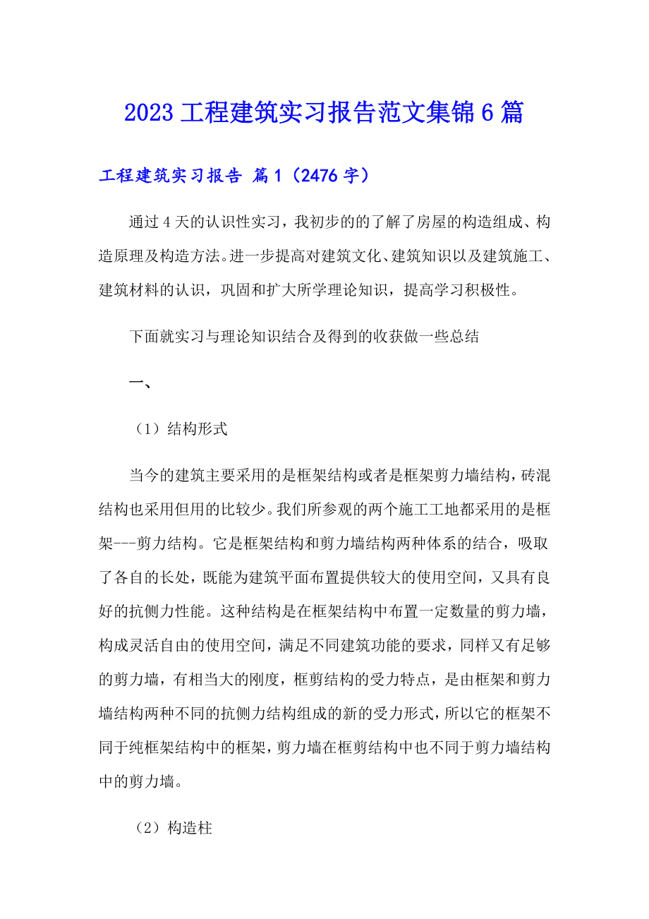 2023工程建筑实习报告范文集锦6篇_第1页