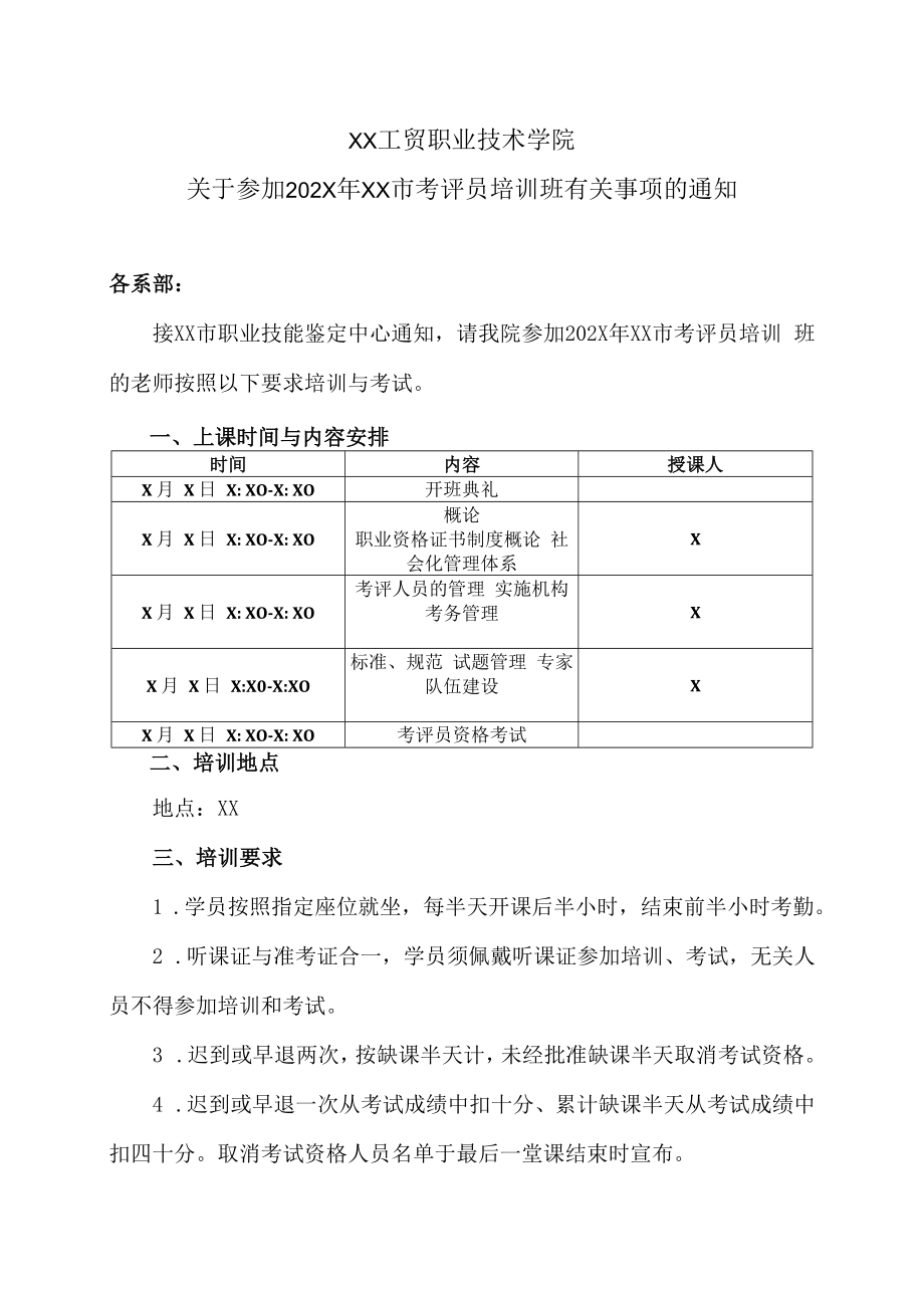 XX工贸职业技术学院关于参加202X年XX市考评员培训班有关事项的通知_第1页