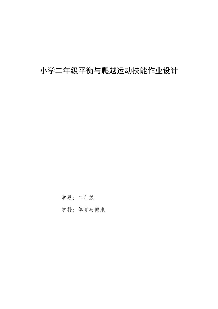 “双减”小学体育与健康作业设计优秀案例_第1页