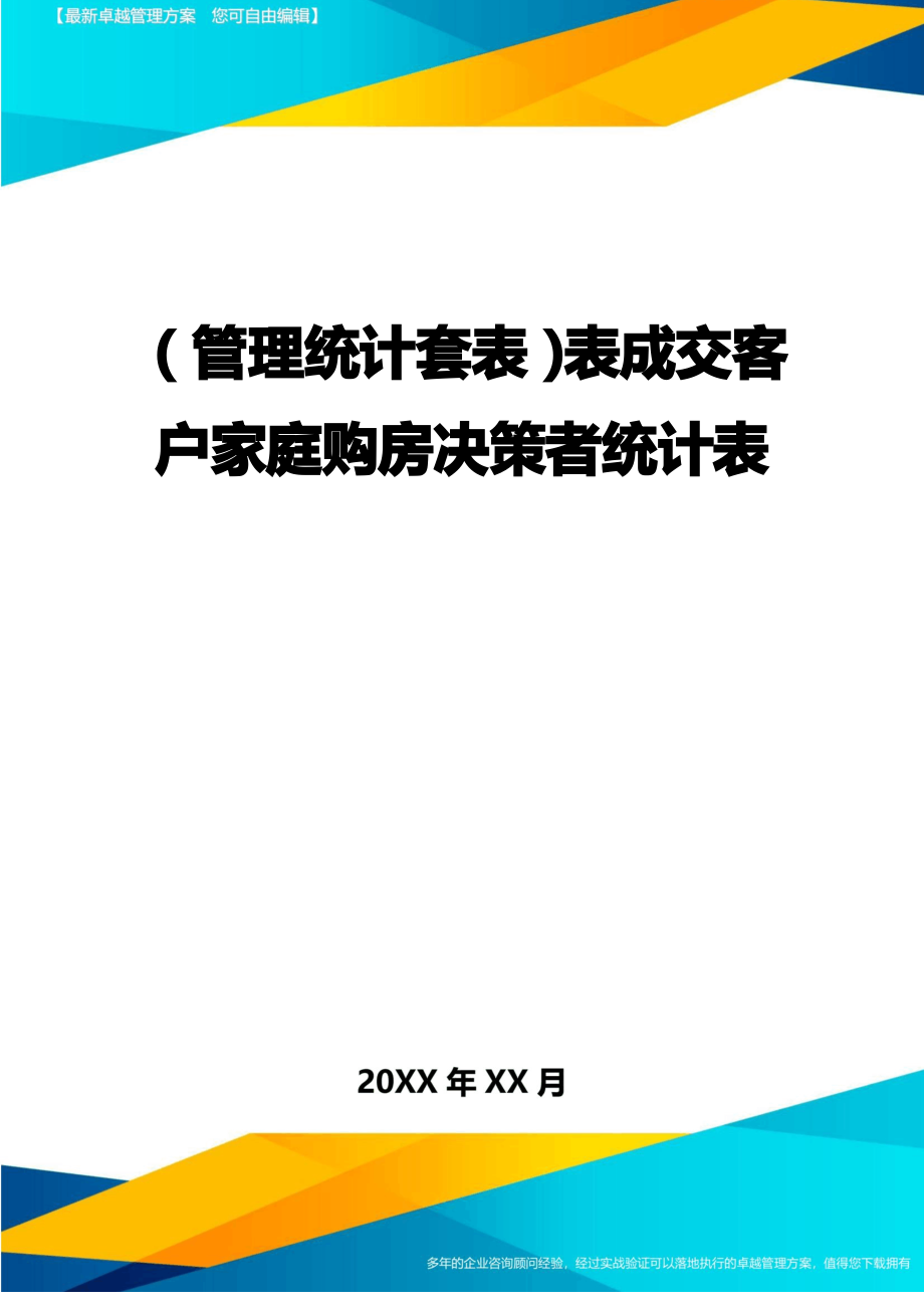 (管理统计)表成交客户家庭购房决策者统计表精编_第1页