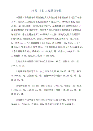 10月15日上海现货午报