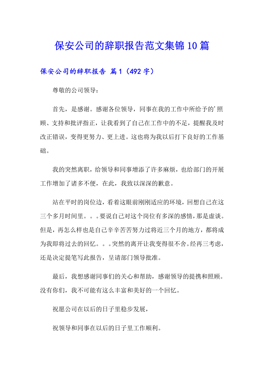 保安公司的辞职报告范文集锦10篇_第1页