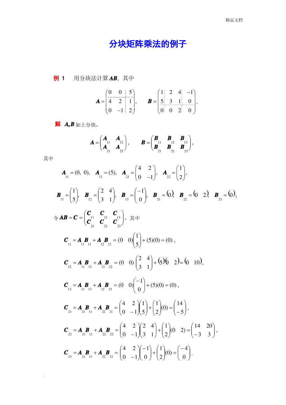 分块矩阵乘法的例子_第1页