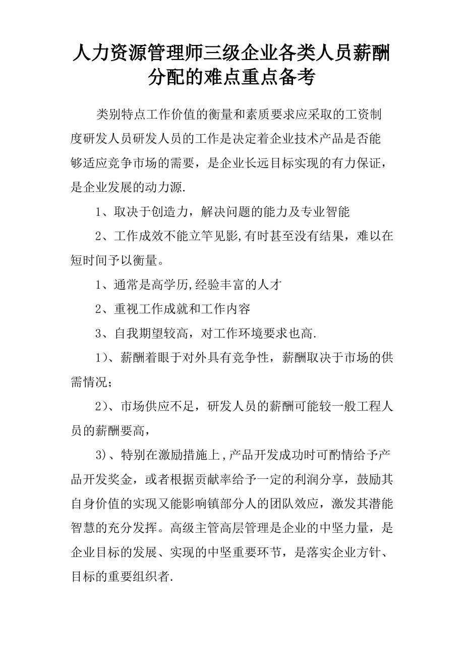 人力资源管理师三级企业各类人员薪酬分配的难点重点备考_第1页