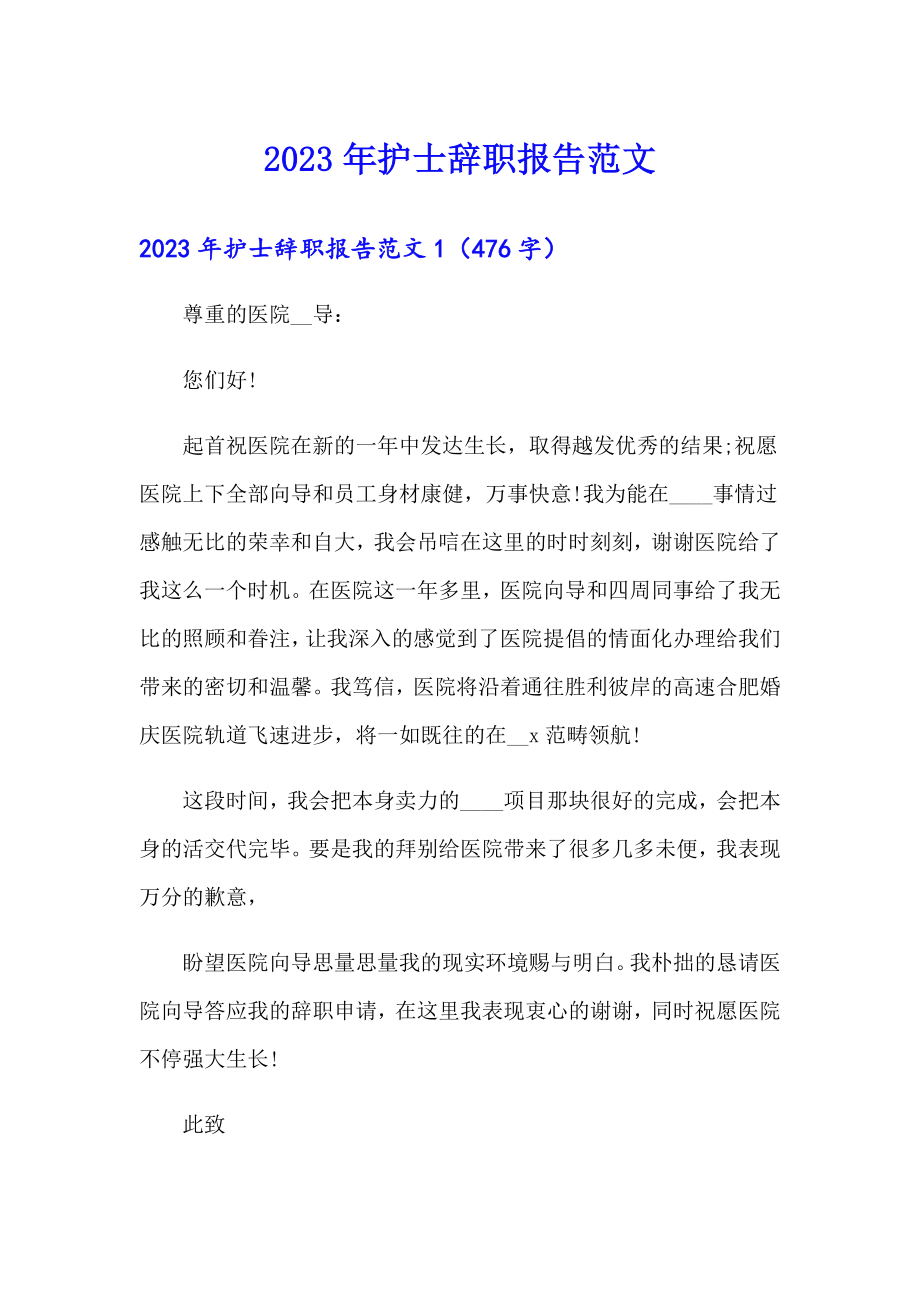 （word版）2023年护士辞职报告范文_第1页