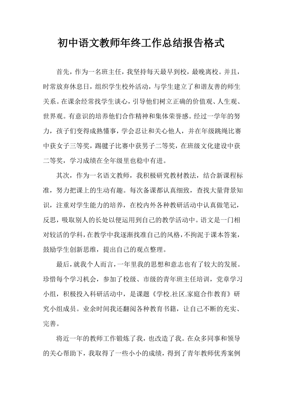 2020年初中语文教师年终工作总结报告格式模板_第1页