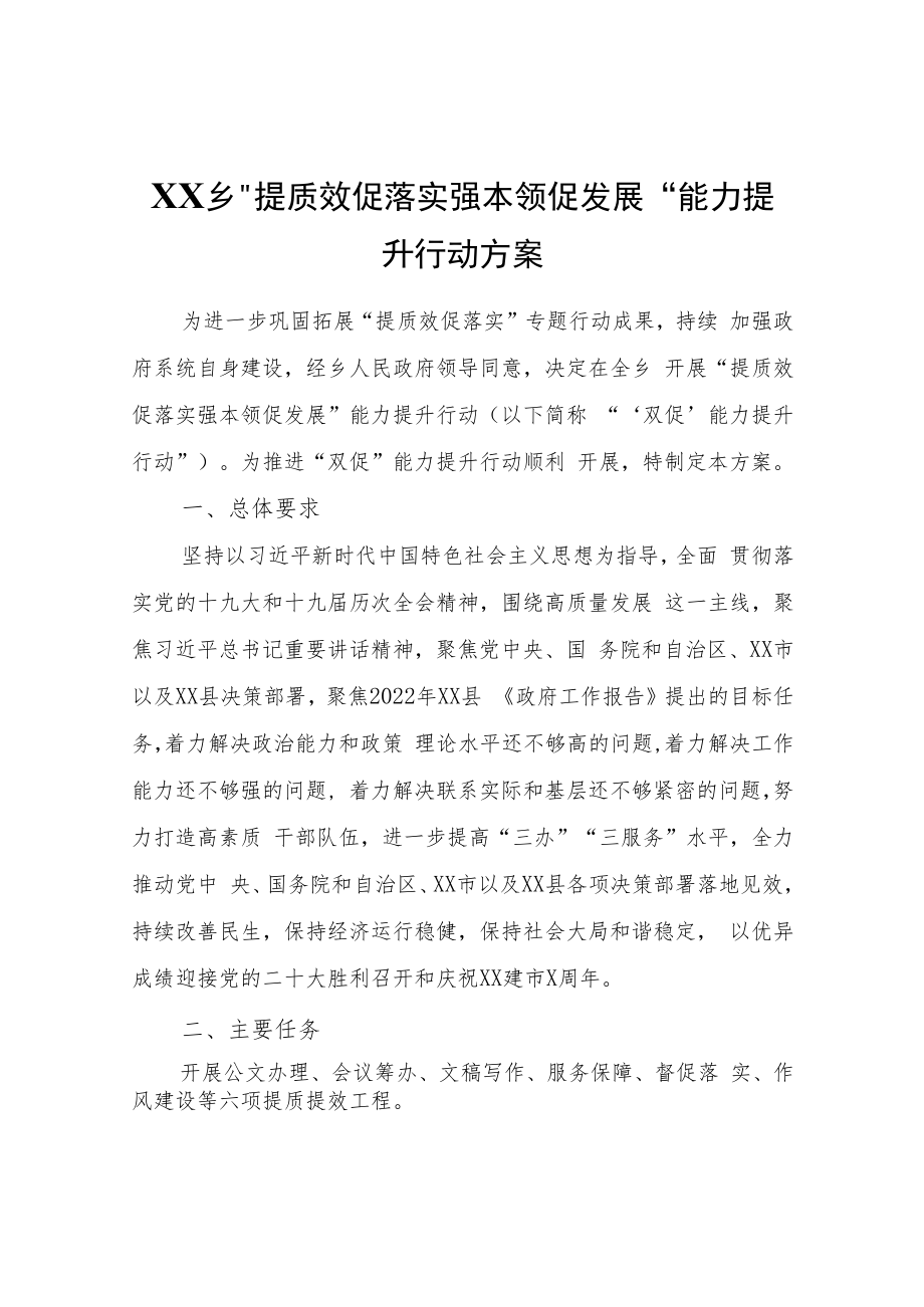 XX乡“提质效促落实强本领促发展”能力提升行动方案_第1页