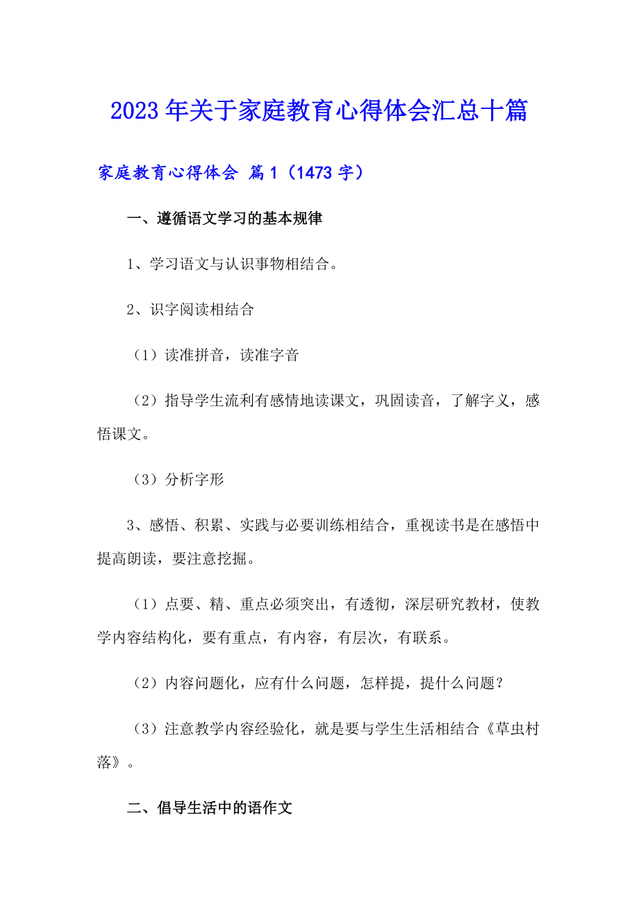 2023年关于家庭教育心得体会汇总十篇_第1页