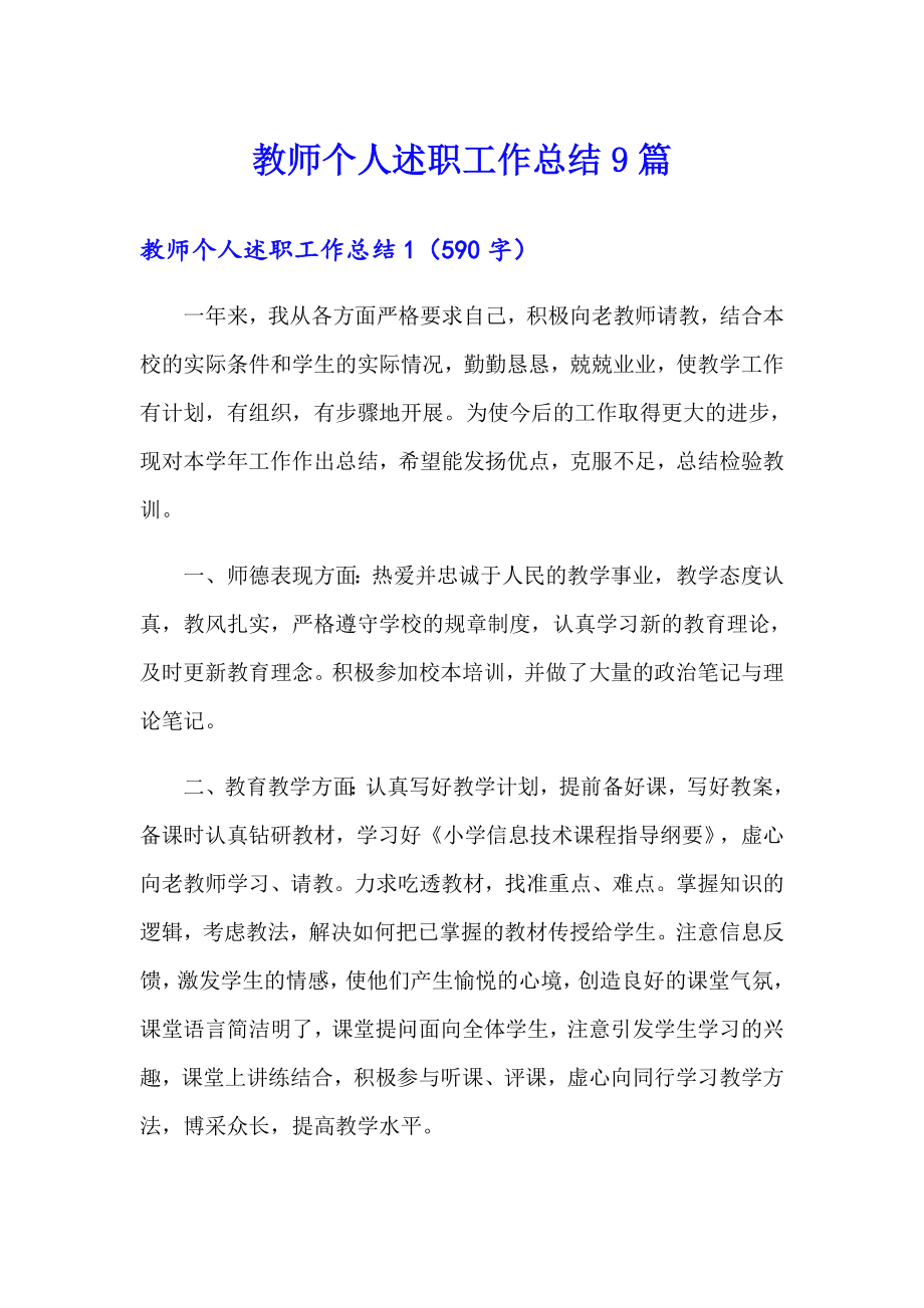 教师个人述职工作总结9篇_第1页