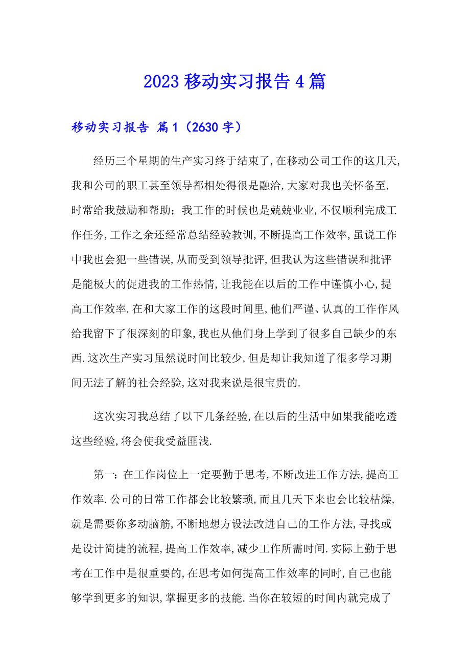 2023移动实习报告4篇（汇编）_第1页