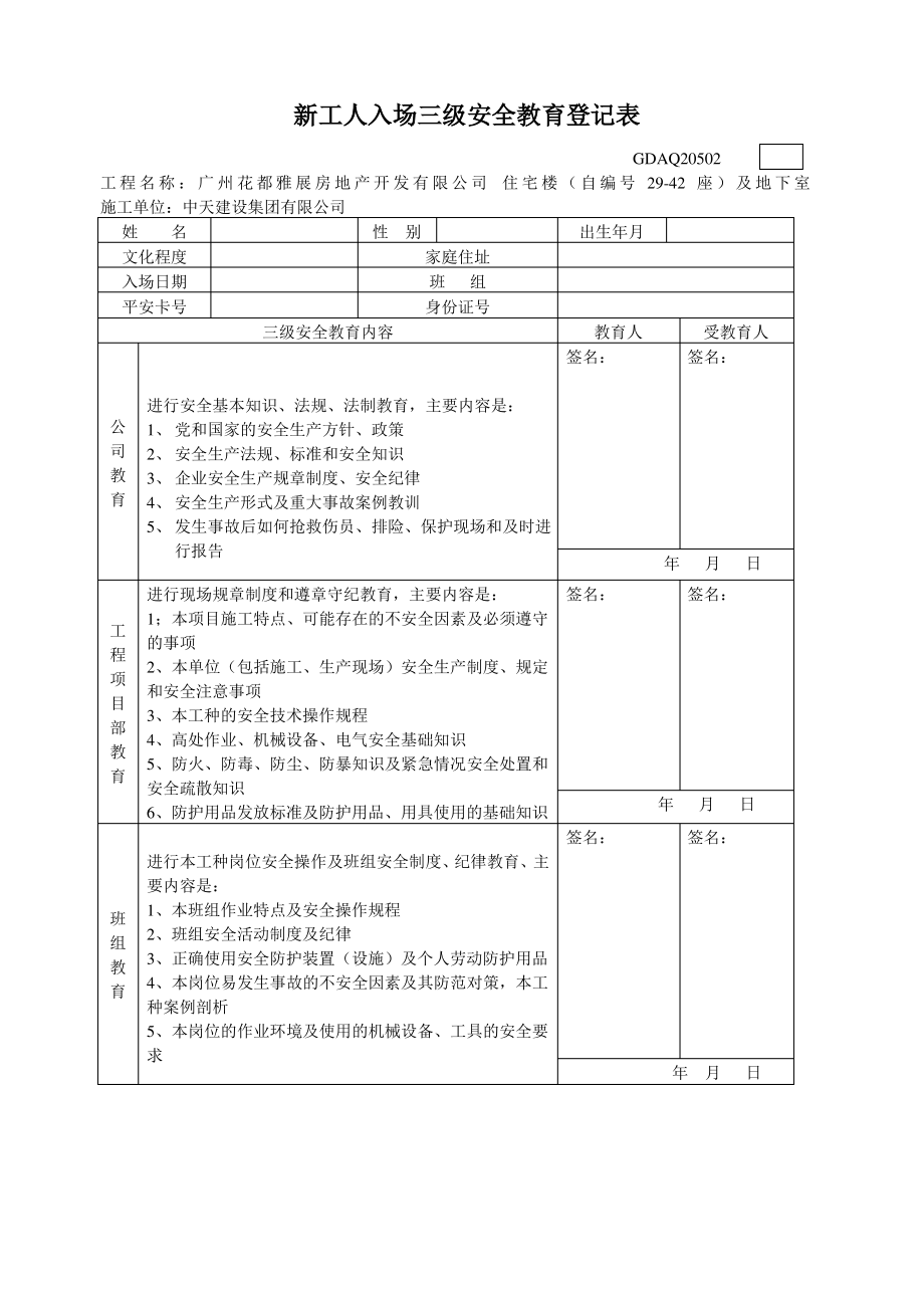 4、新工人入场三级安全教育登记表_第1页