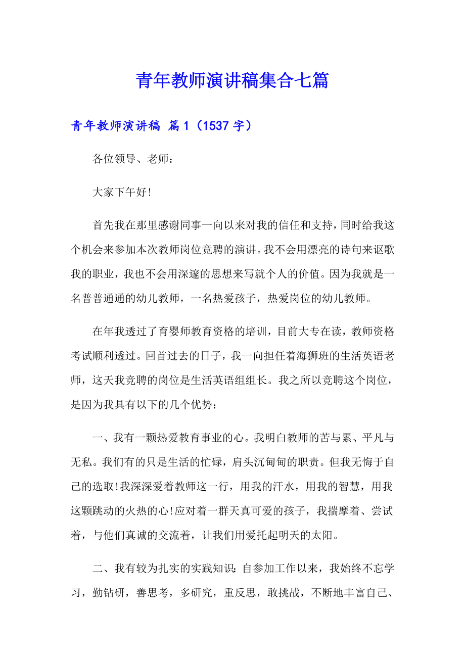 青年教师演讲稿集合七篇_第1页