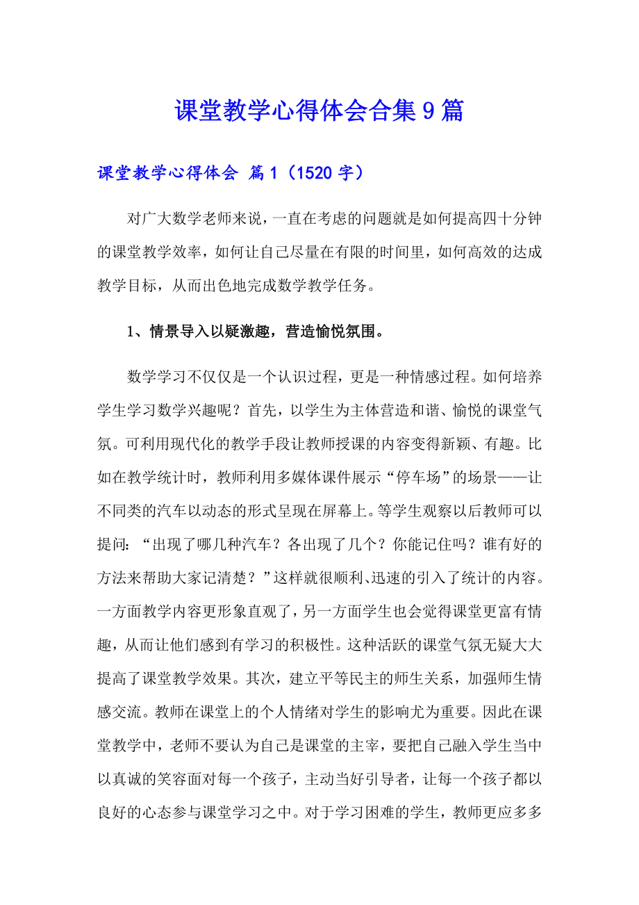 课堂教学心得体会合集9篇_第1页