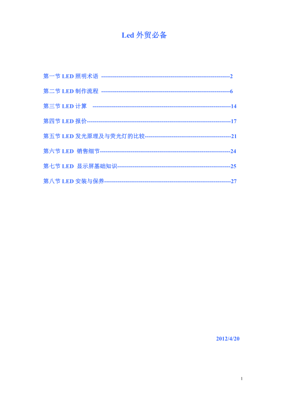 LED外贸总结(全)(精品)_第1页