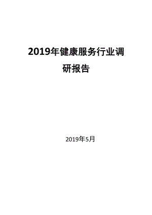 2019年健康服务行业调研报告