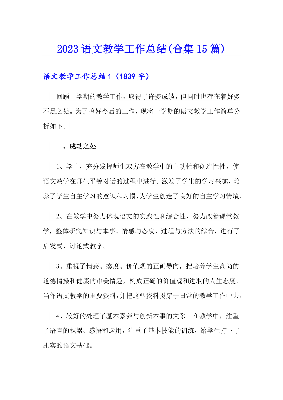 （可编辑）2023语文教学工作总结(合集15篇)_第1页