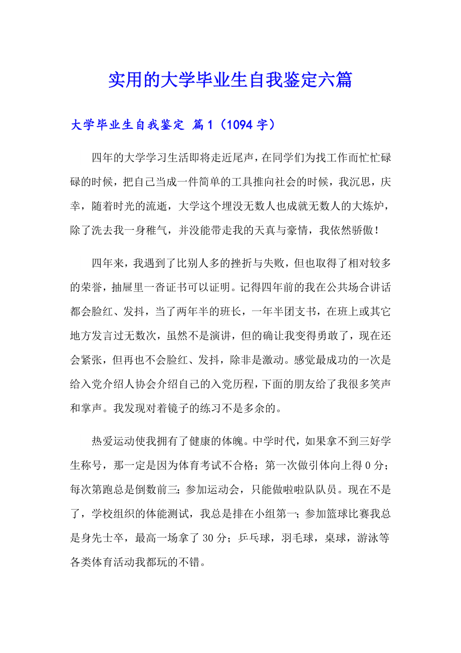 实用的大学毕业生自我鉴定六篇_第1页