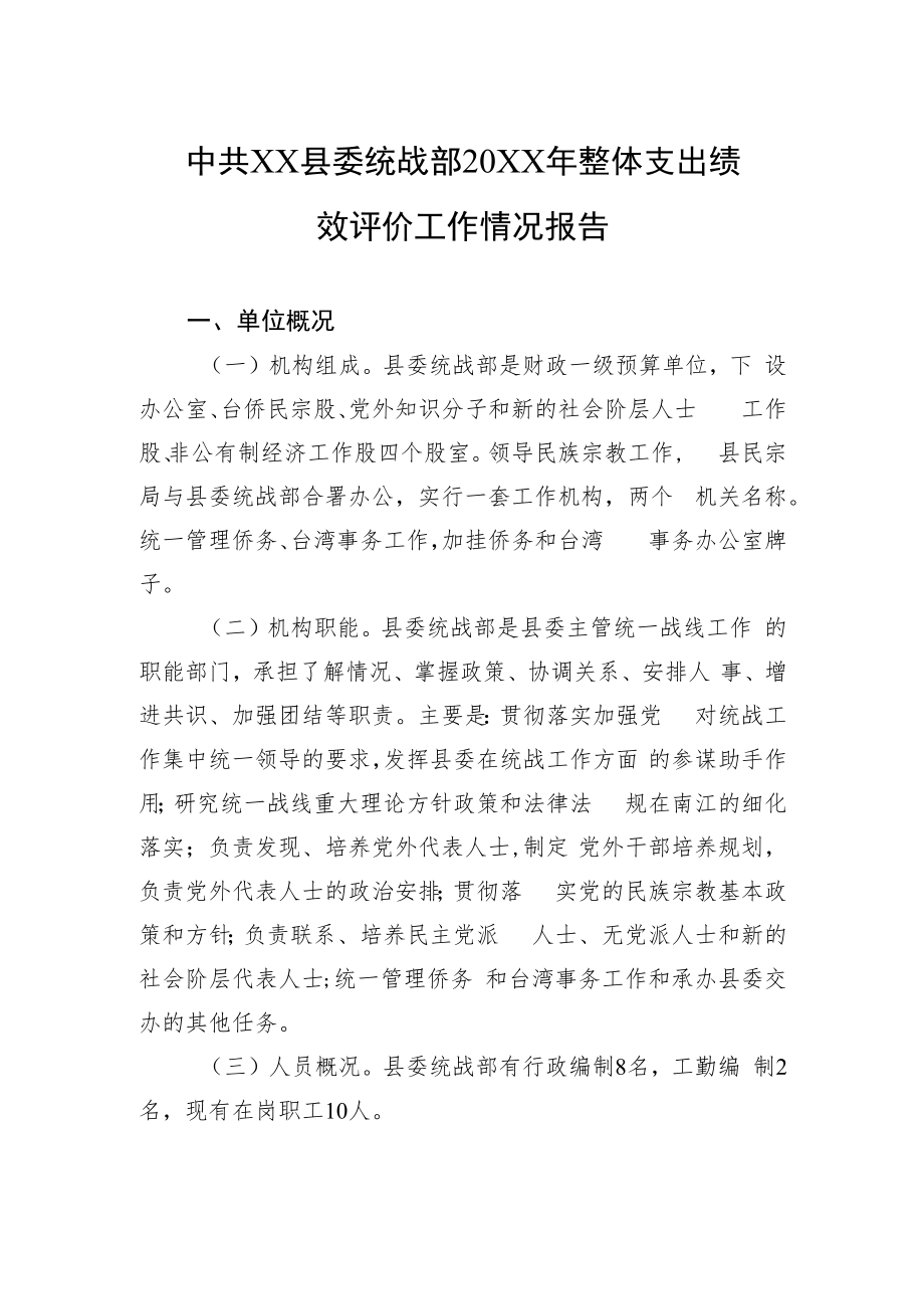中共XX县委统战部20XX年整体支出绩效评价工作情况报告（20220725）_第1页