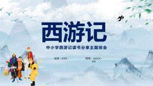 中国四大名著之一《西游记》国潮卡通风中小学生西游记读书分享主题班会专题资料
