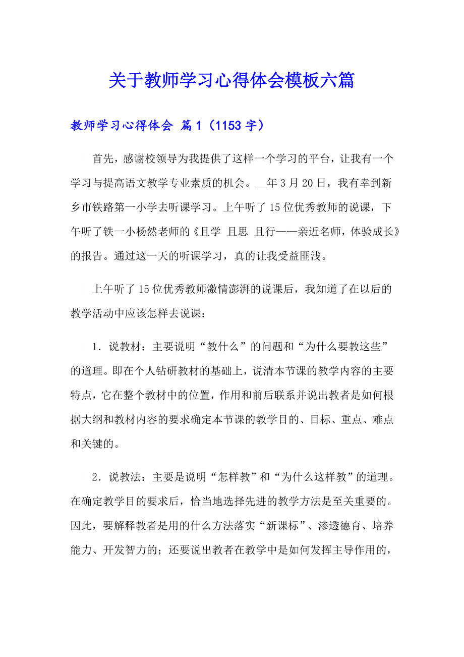 关于教师学习心得体会模板六篇_第1页