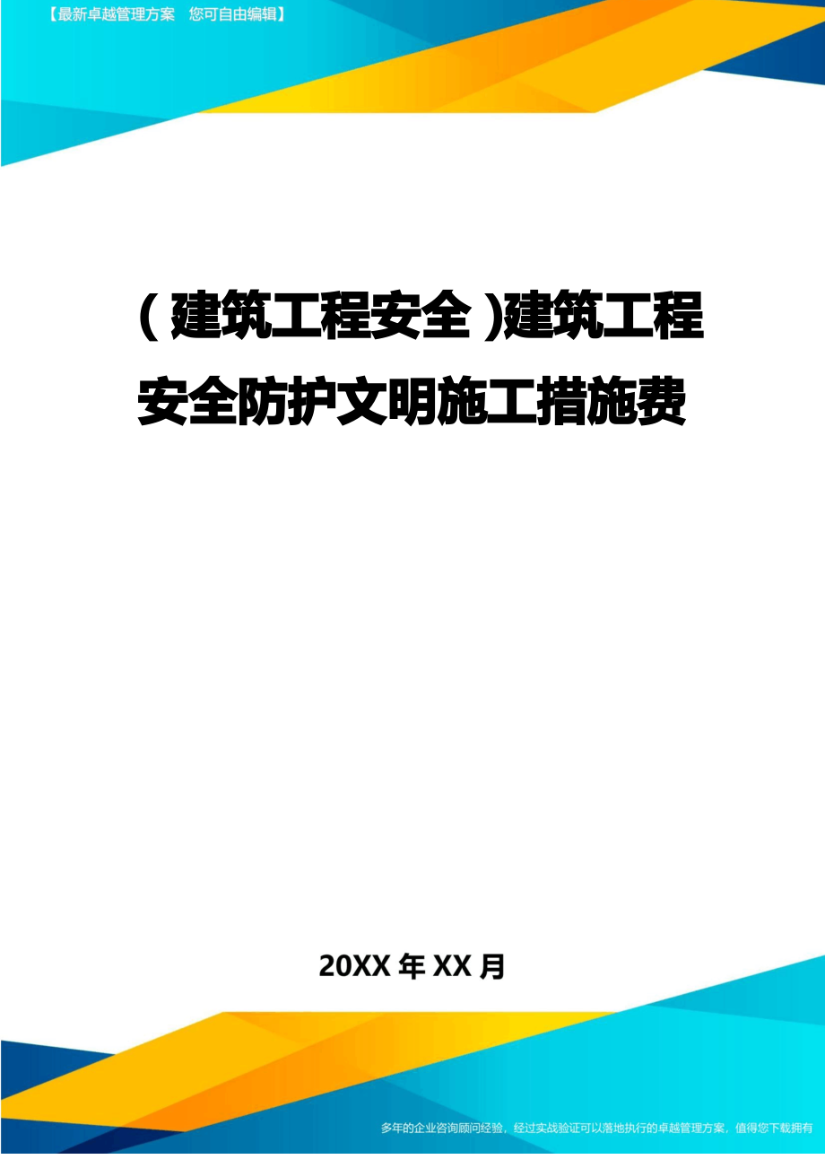 【建筑安全类】建筑工程安全防护文明施工措施费精编_第1页