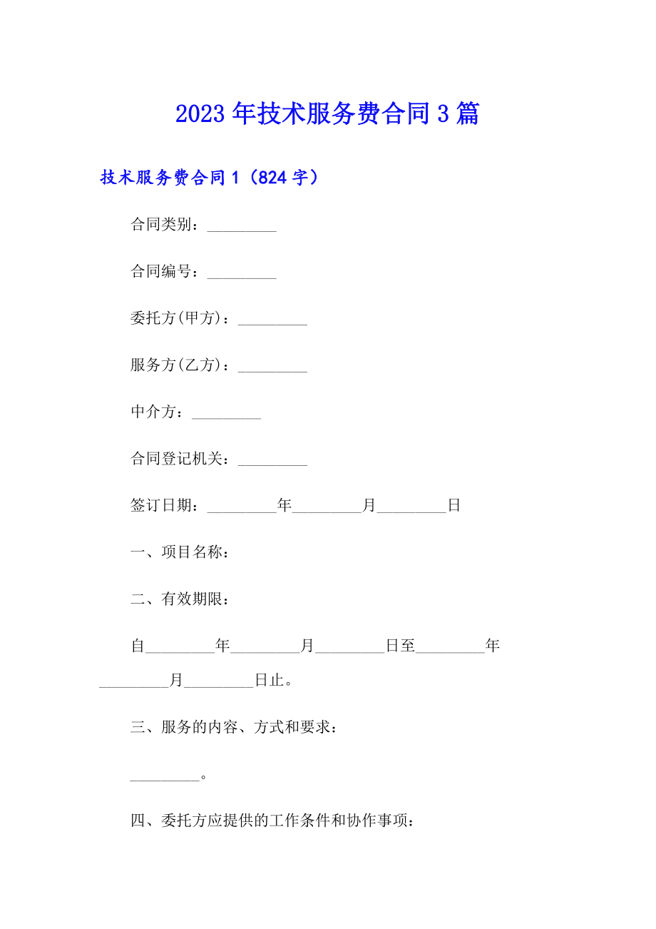 2023年技术服务费合同3篇_第1页