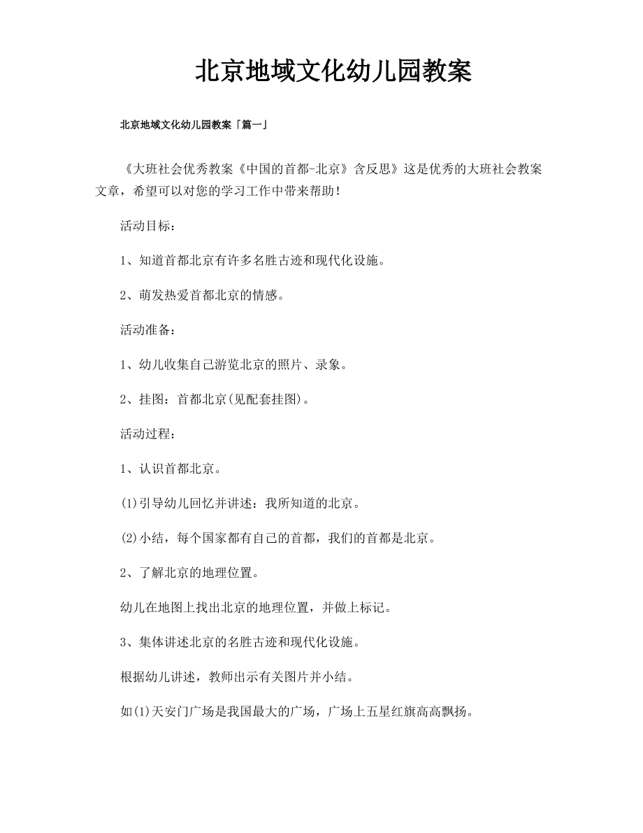 北京地域文化幼儿园教案_第1页