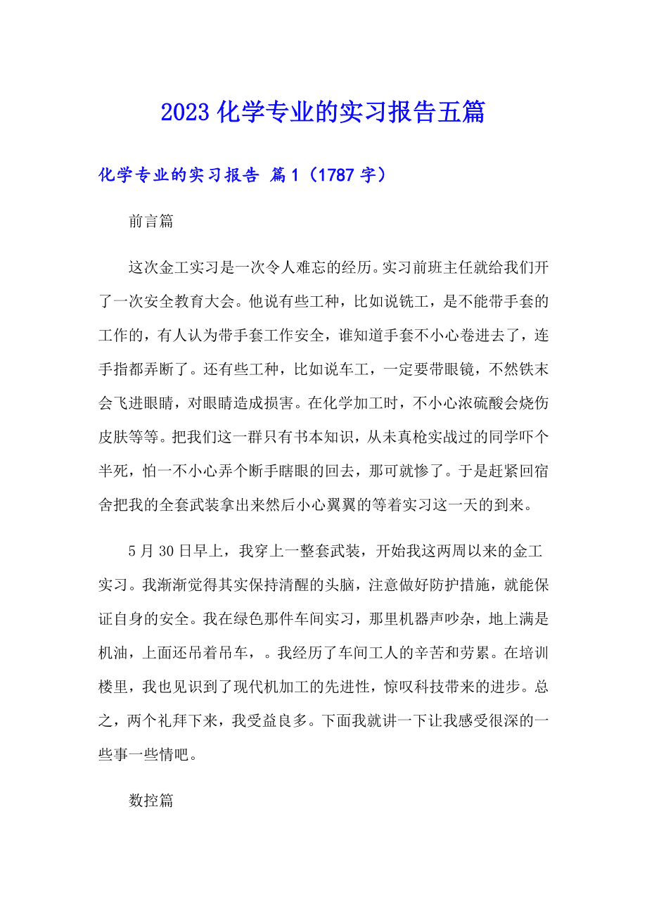 2023化学专业的实习报告五篇_第1页