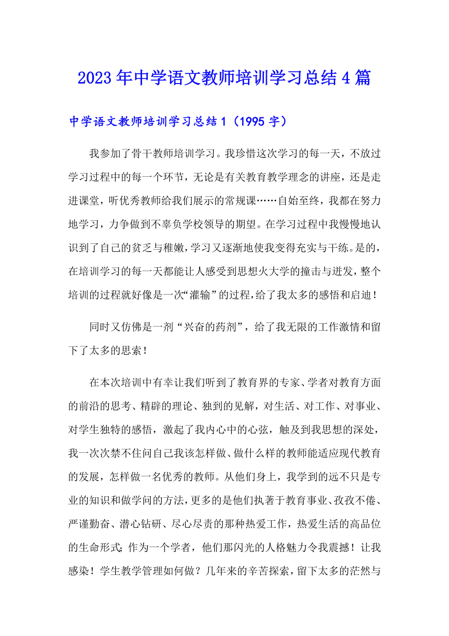 2023年中学语文教师培训学习总结4篇_第1页