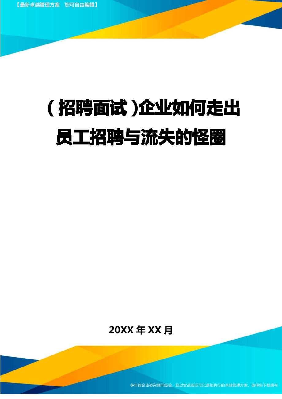 【招聘面试)企业如何走出员工招聘与流失的怪圈_第1页