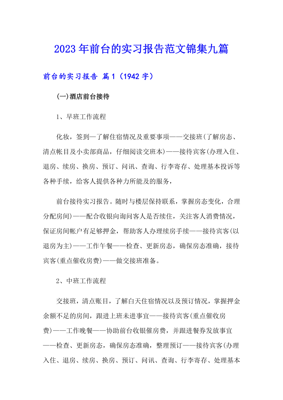 2023年前台的实习报告范文锦集九篇_第1页