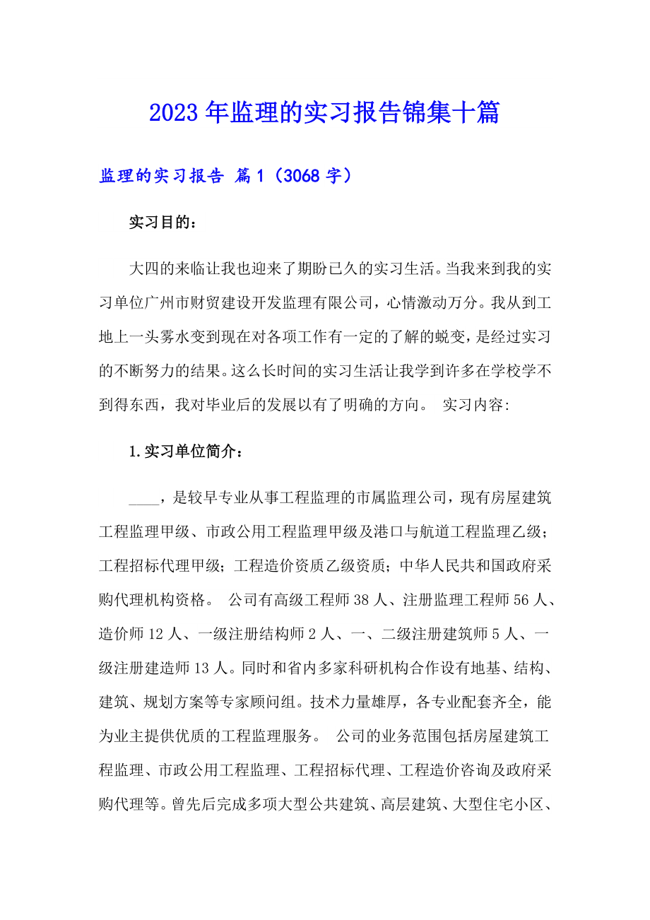 2023年监理的实习报告锦集十篇_第1页