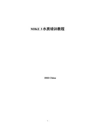 MIKE水质教程(精品)