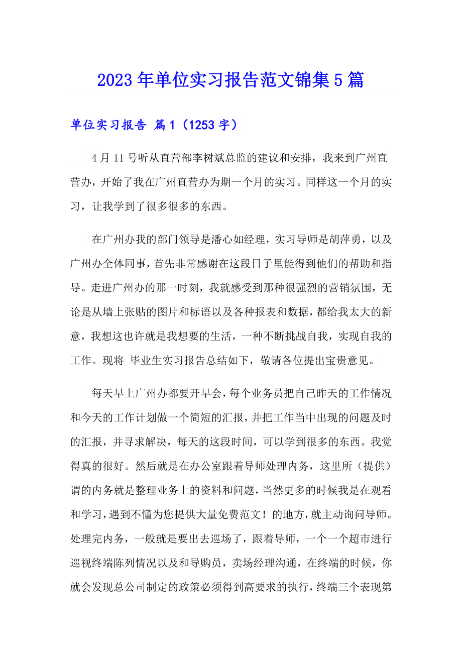 2023年单位实习报告范文锦集5篇_第1页