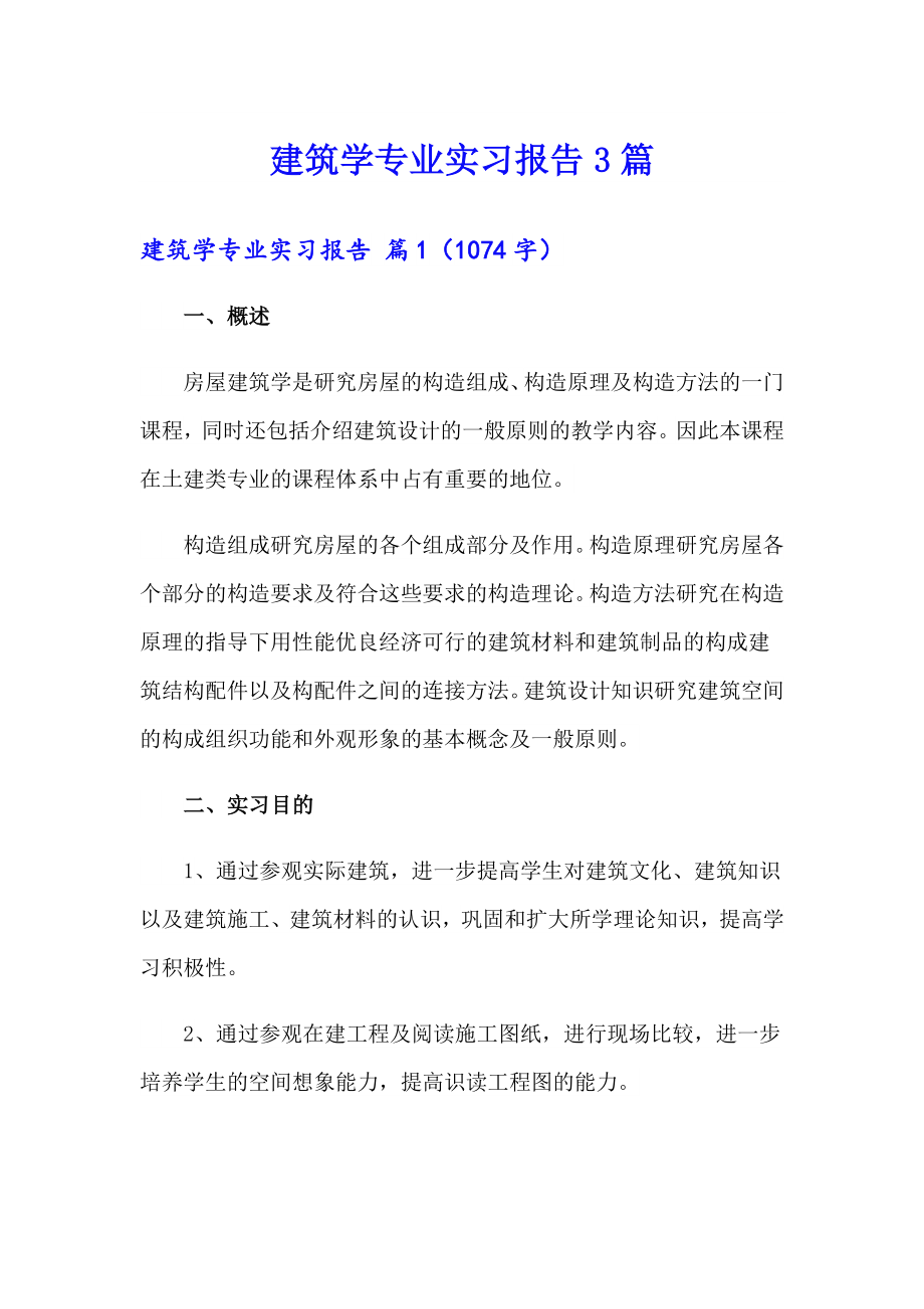 建筑学专业实习报告3篇_第1页