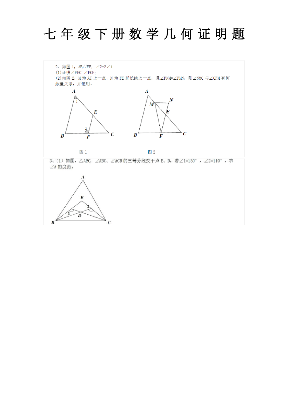 七年级下册数学几何证明题_第1页