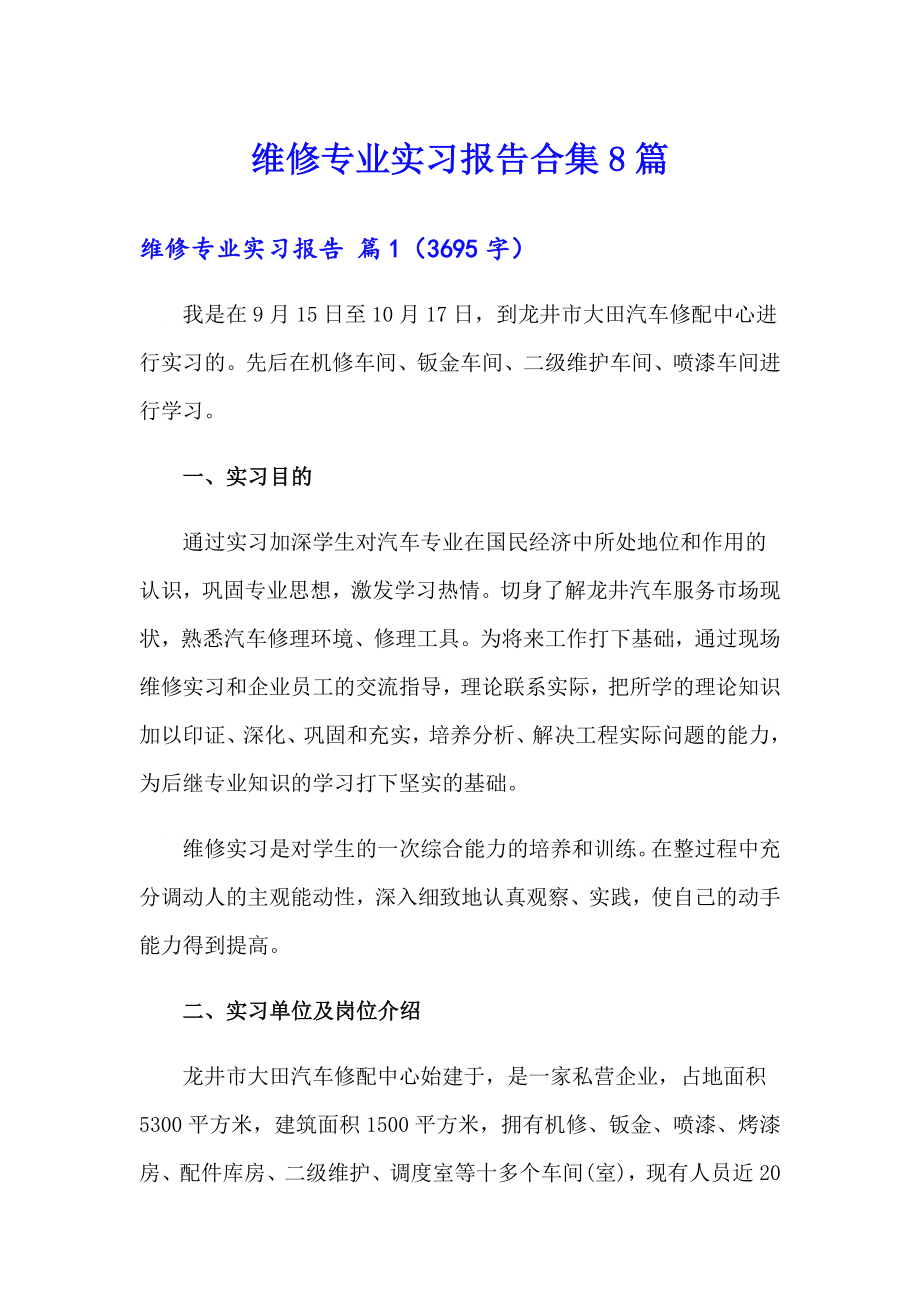 维修专业实习报告合集8篇_第1页