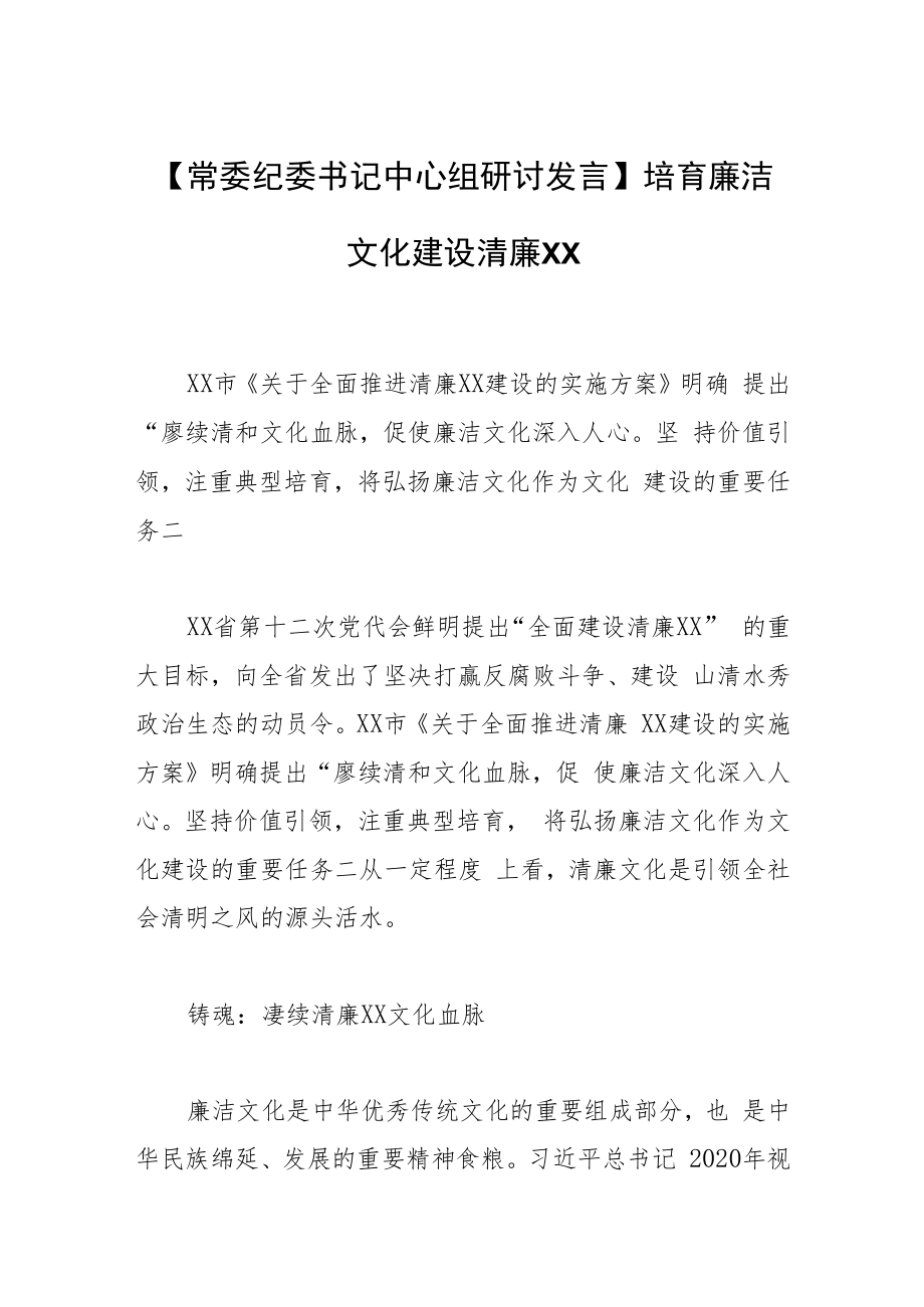 【常委纪委书记中心组研讨发言】培育廉洁文化 建设清廉XX_第1页