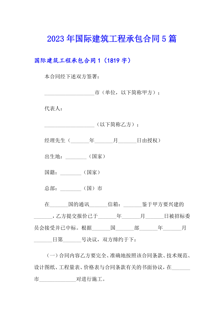 【可编辑】2023年国际建筑工程承包合同5篇_第1页