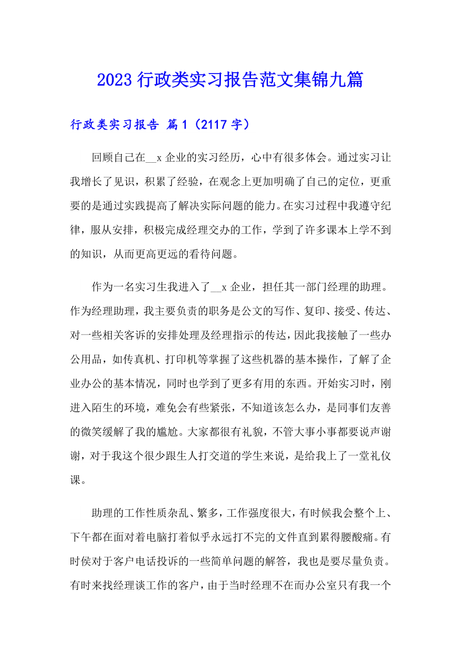 2023行政类实习报告范文集锦九篇_第1页