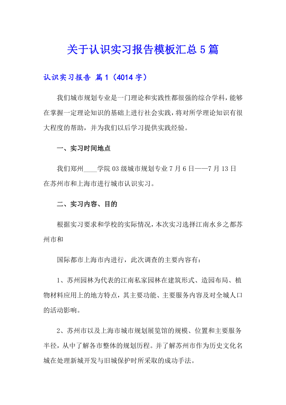 关于认识实习报告模板汇总5篇_第1页