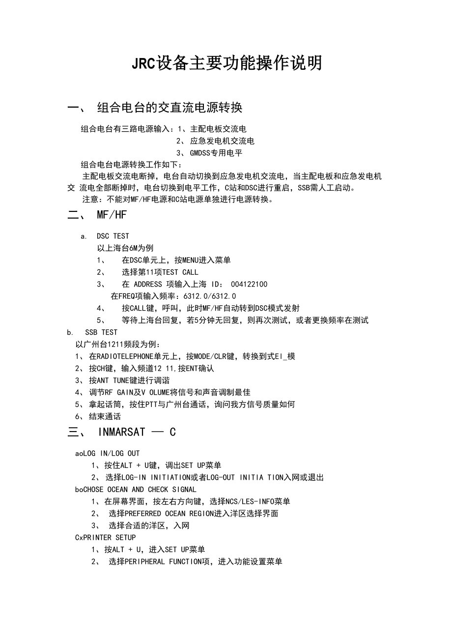 JRC设备主要功能操作说明_第1页
