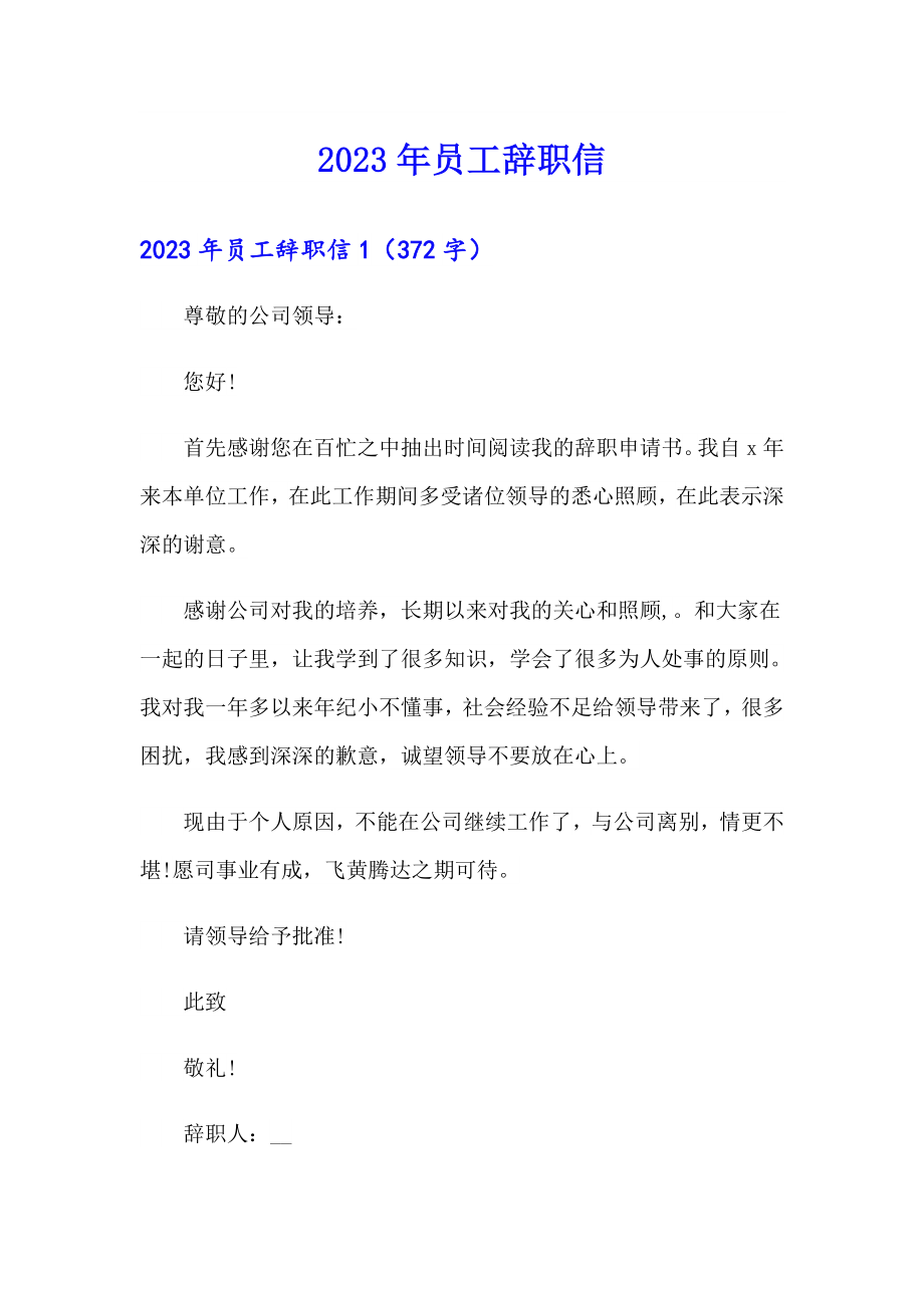 【整合汇编】2023年员工辞职信4_第1页