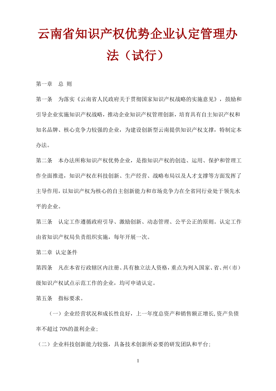 云南省知识产权优势企业认定管理办法_第1页