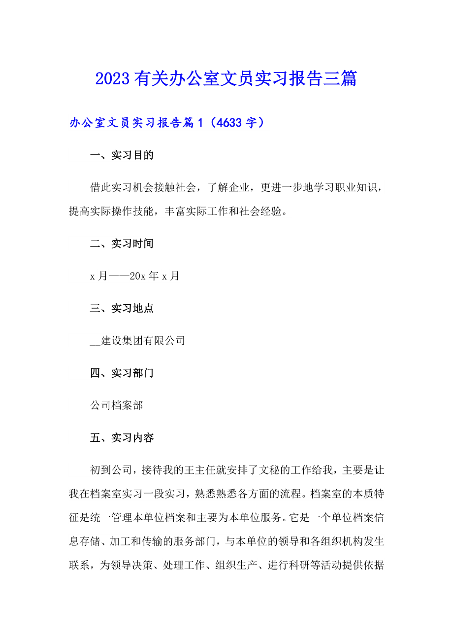 【word版】2023有关办公室文员实习报告三篇_第1页