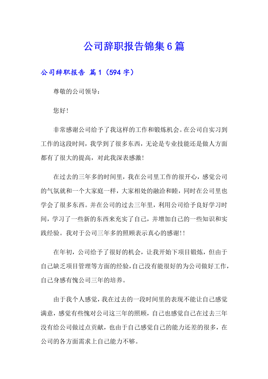 公司辞职报告锦集6篇_第1页