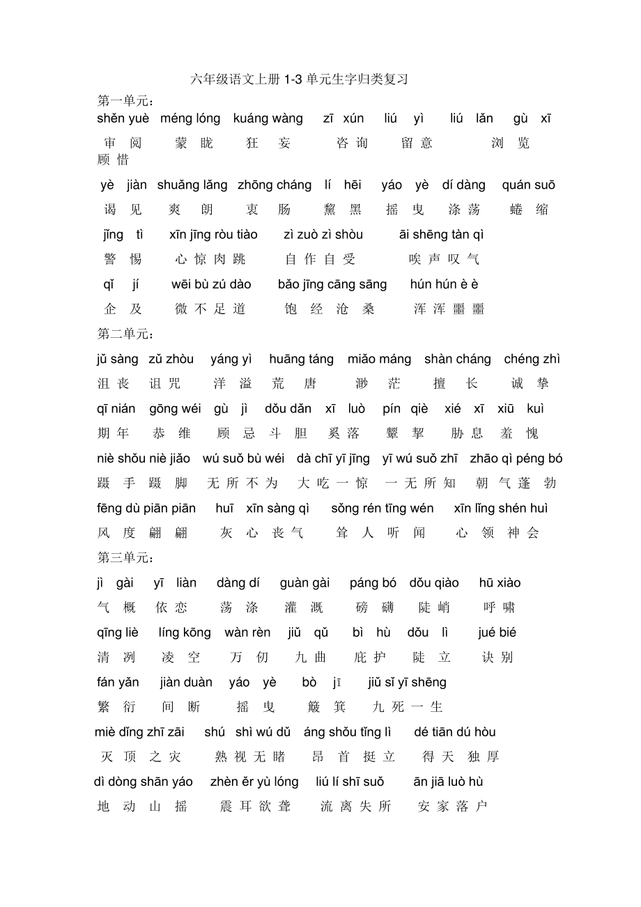 北师大六上语文1-3单元字词(已经整理好的_第1页