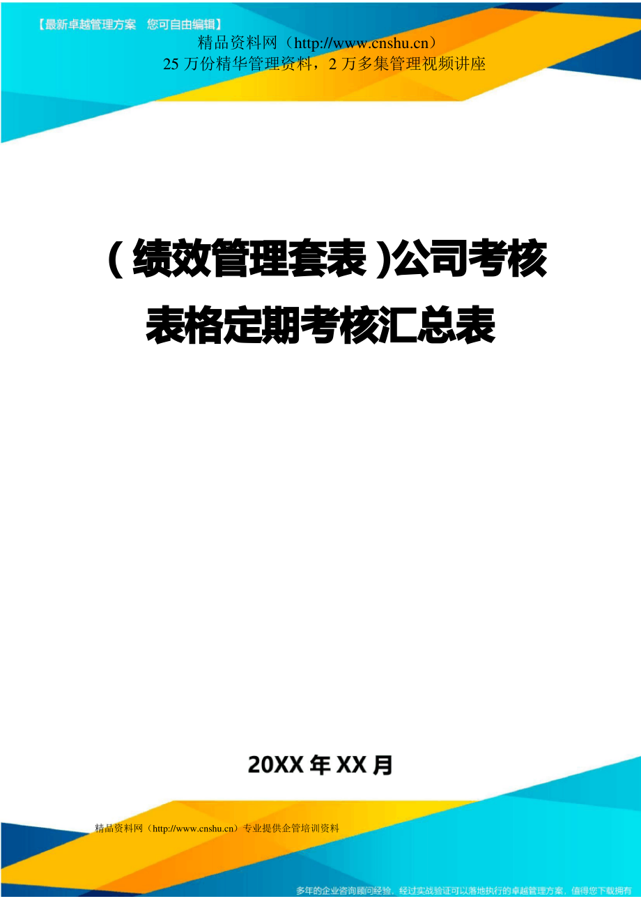 (绩效管理)公司考核表格定期考核汇总表精编_第1页