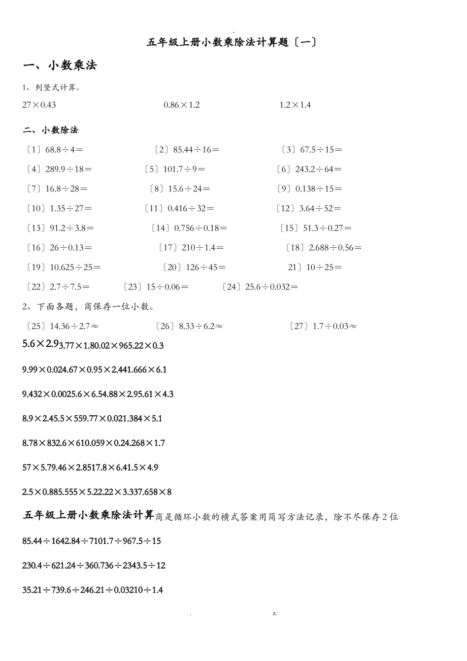 五年级上册小数乘除法计算题_第1页