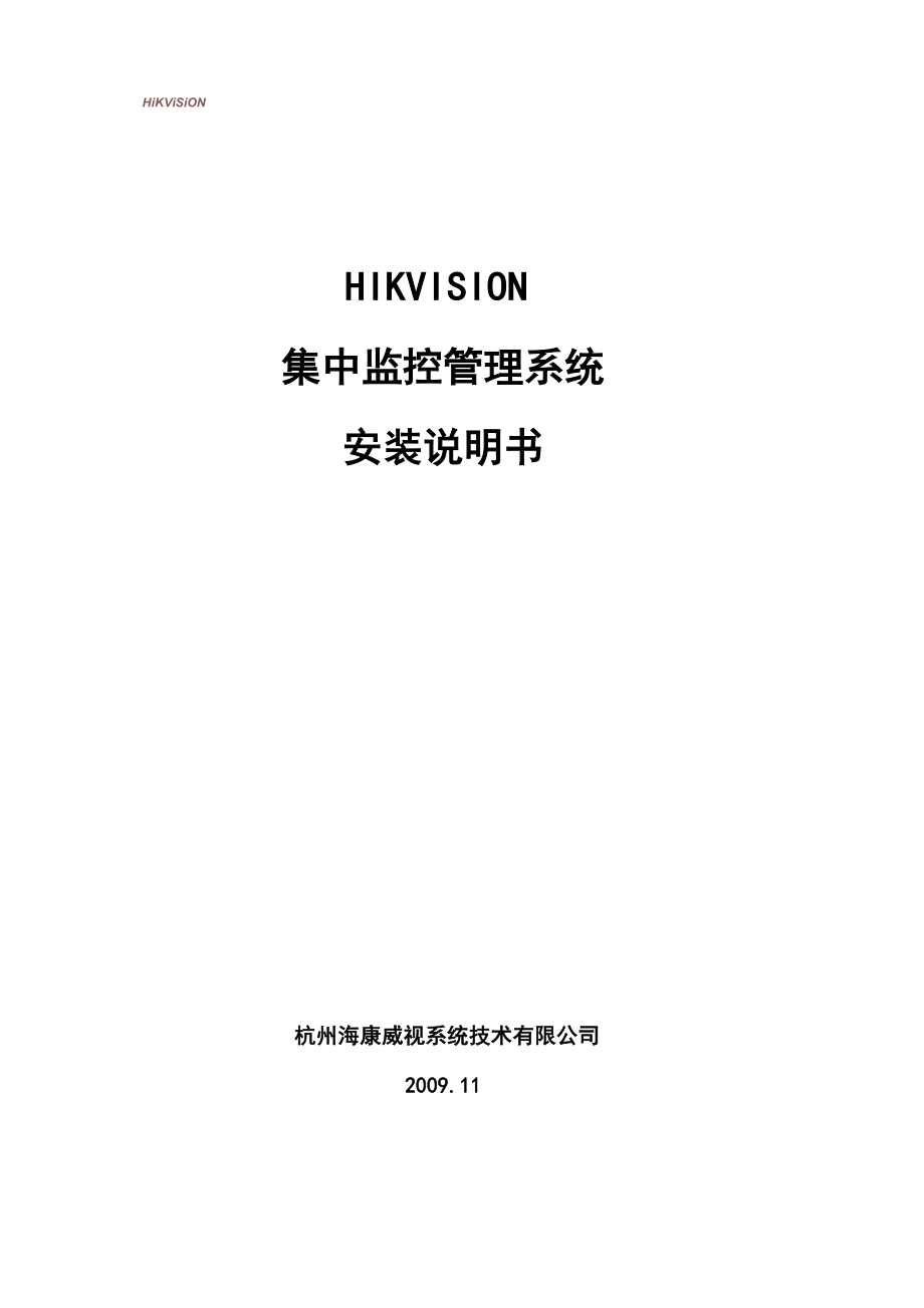 HIKVISION集中监控管理系统IVMS_第1页